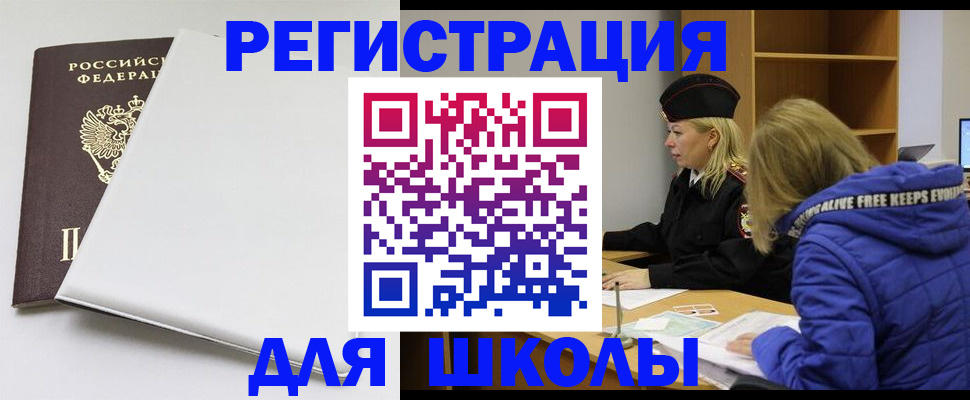 временная регистрация для школы в Цимлянске